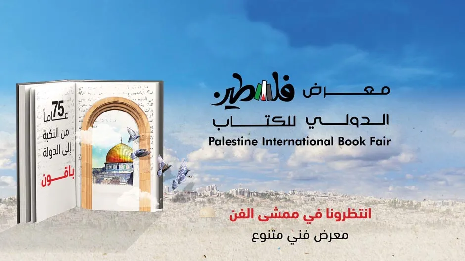 دعوة: معرض فلسطين الدولي الثالث عشر للكتاب