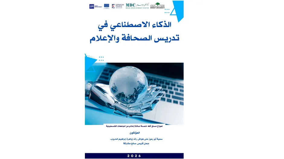 مركز تطوير الإعلام ببيرزيت يطلق مساق الذكاء الاصطناعي للإعلام 