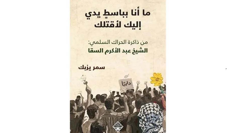 "ما أنا بباسط يدي إليك لأقتلك" للكاتبة سمر يزبك